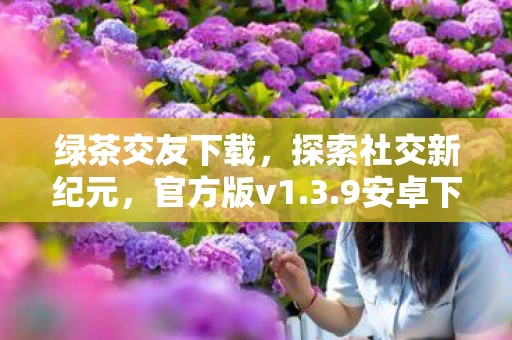 探索社交新纪元图片