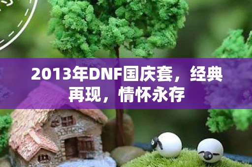 2013年DNF国庆套，经典再现，情怀永存