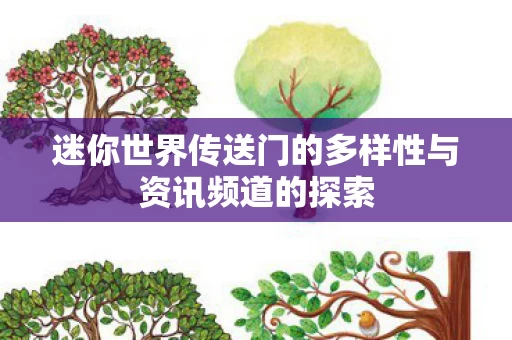 迷你世界传送门的多样性与资讯频道的探索图片