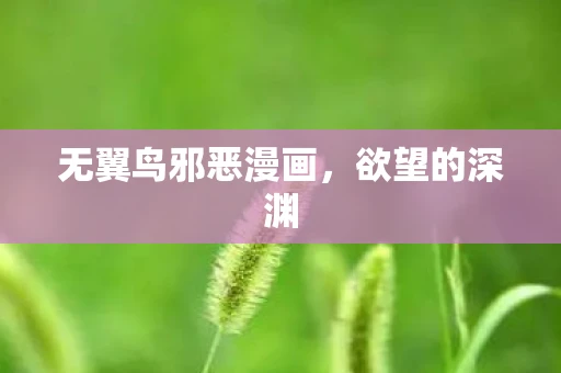 无翼鸟邪恶漫画,欲望的深渊 无翼鸟邪恶漫画,欲望的深渊