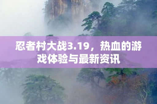 热血的游戏体验与最新资讯图片