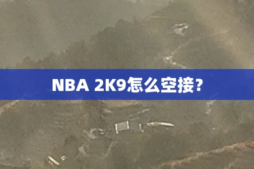 NBA 2K9怎么空接？