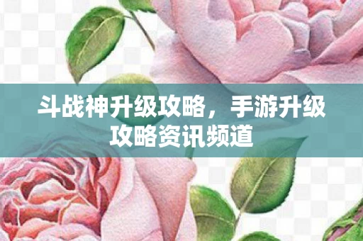 手游升级攻略资讯频道图片