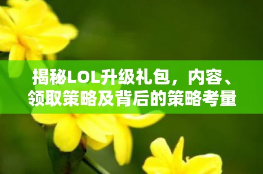 领取策略及背后的策略考量图片