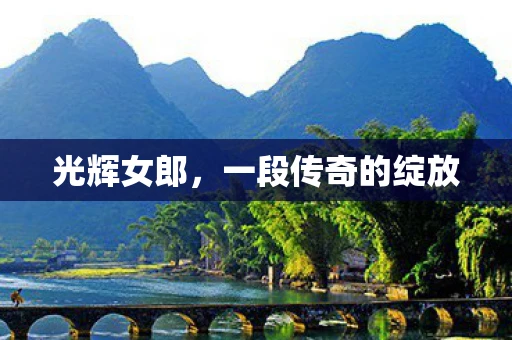 光辉女郎，一段传奇的绽放