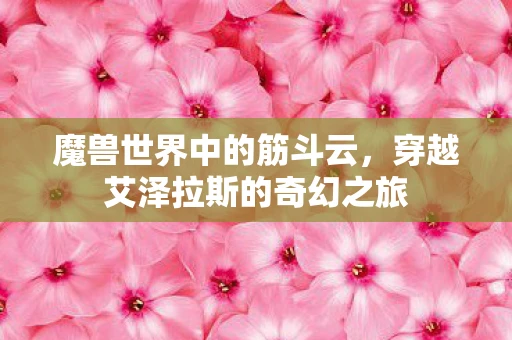 魔兽世界中的筋斗云，穿越艾泽拉斯的奇幻之旅