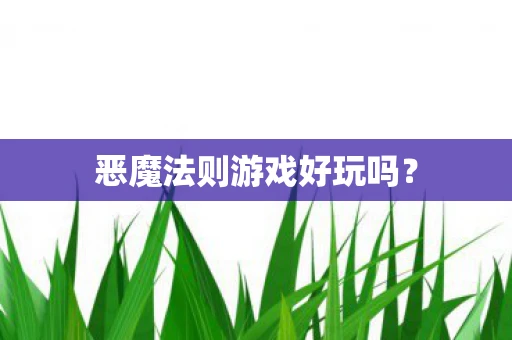 恶魔法则游戏好玩吗？