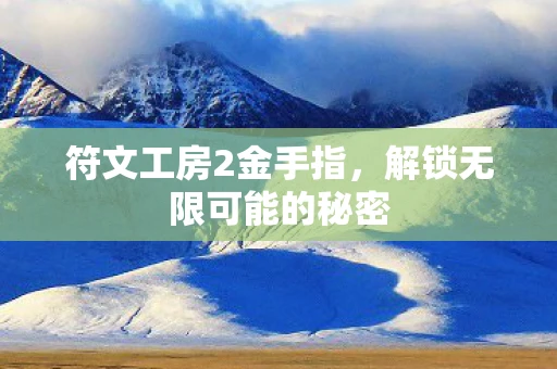 符文工房2金手指，解锁无限可能的秘密