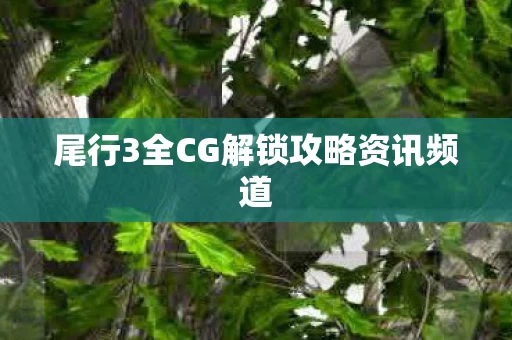 尾行3全CG解锁攻略资讯频道图片