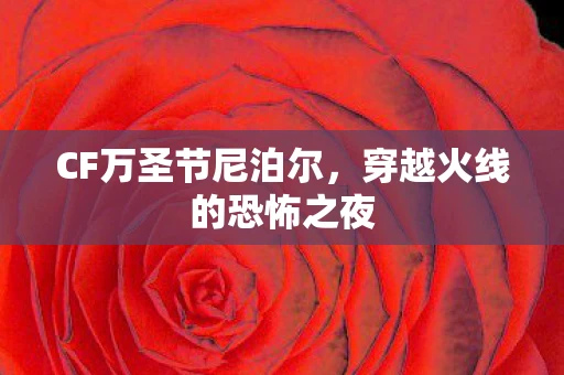 CF万圣节尼泊尔，穿越火线的恐怖之夜