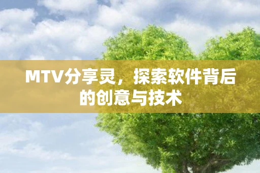 MTV分享灵，探索软件背后的创意与技术