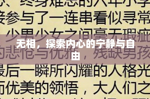 无相，探索内心的宁静与自由
