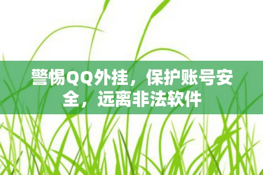 警惕QQ外挂，保护账号安全，远离非法软件