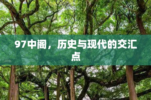 97中阁，历史与现代的交汇点