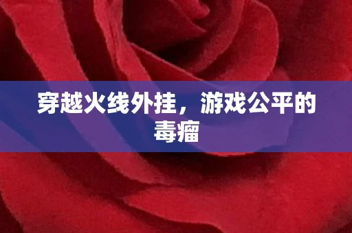 穿越火线外挂，游戏公平的毒瘤