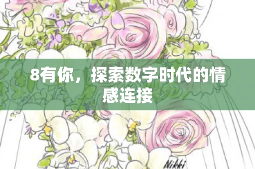 8有你，探索数字时代的情感连接