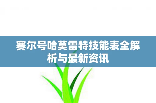 赛尔号哈莫雷特技能表全解析与最新资讯图片