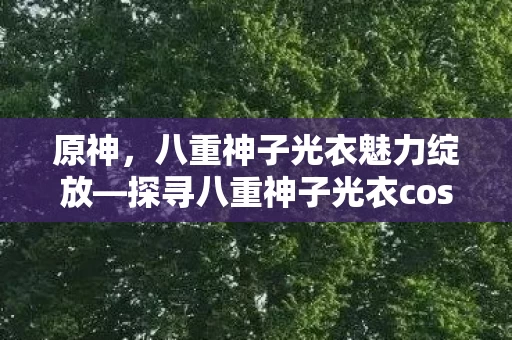 探寻八重神子光衣cos的魔力图片