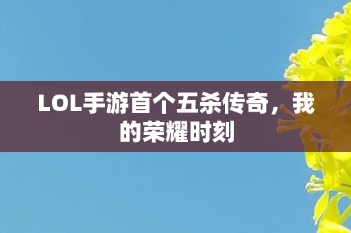 LOL手游首个五杀传奇图片