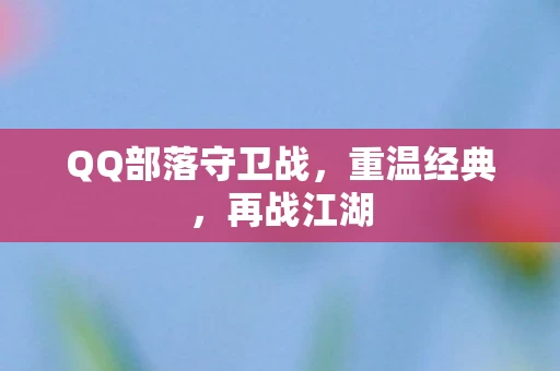 QQ部落守卫战，重温经典，再战江湖