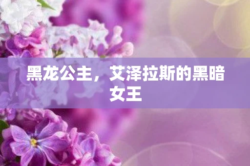 黑龙公主，艾泽拉斯的黑暗女王