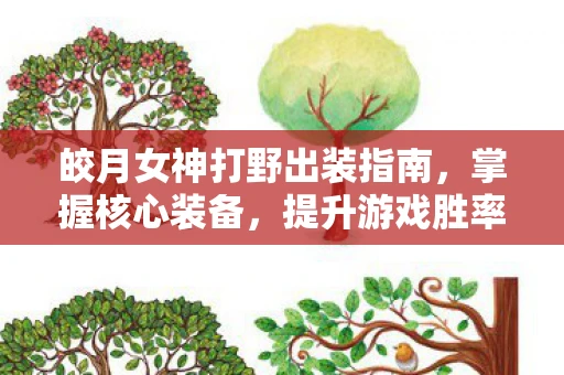 皎月女神打野出装指南，掌握核心装备，提升游戏胜率