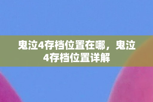 鬼泣4存档位置在哪，鬼泣4存档位置详解