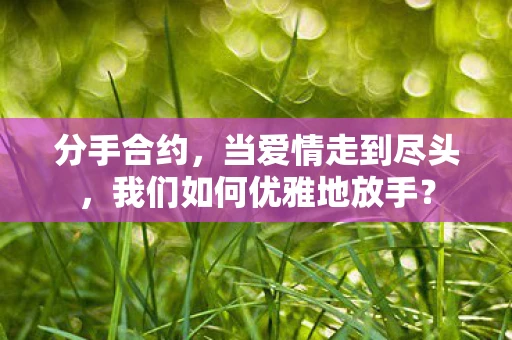 分手合约，当爱情走到尽头，我们如何优雅地放手？