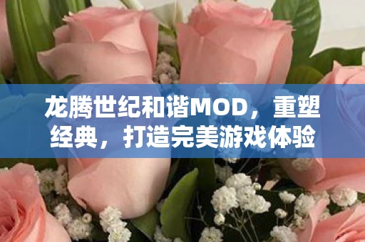 龙腾世纪和谐MOD，重塑经典，打造完美游戏体验