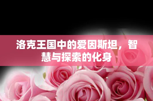 洛克王国中的爱因斯坦，智慧与探索的化身