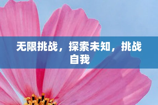 无限挑战，探索未知，挑战自我