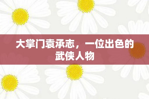 一位出色的武侠人物图片