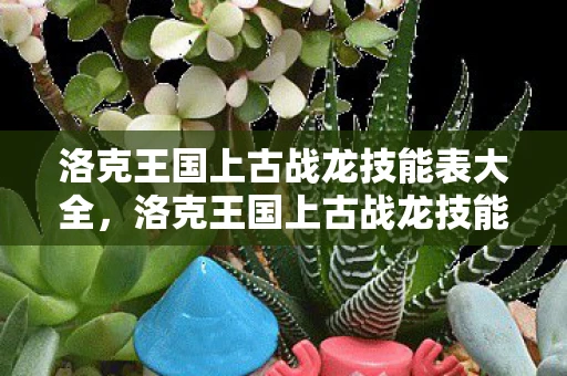 洛克王国上古战龙技能表大全，洛克王国上古战龙技能表详解