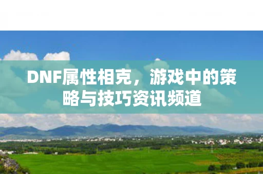 游戏中的策略与技巧资讯频道图片