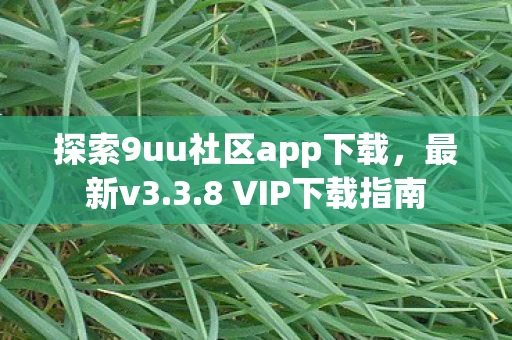 探索9uu社区app下载图片