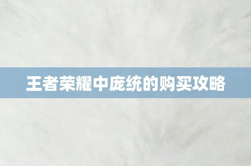 王者荣耀中庞统的购买攻略图片