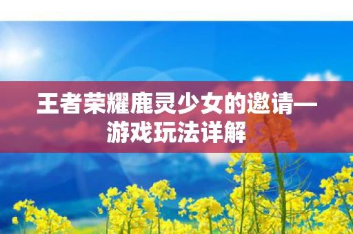 王者荣耀鹿灵少女的邀请图片