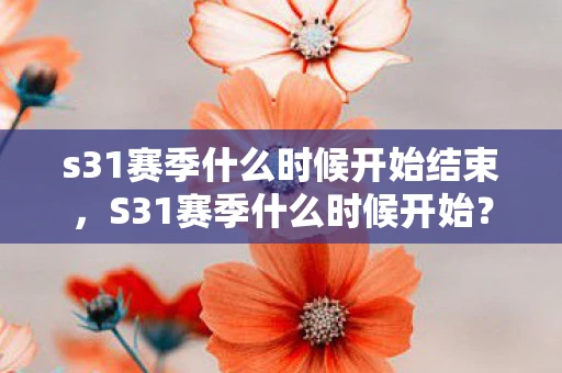 s31赛季什么时候开始结束，S31赛季什么时候开始？王者荣耀新赛季时间预测