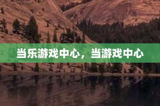 当乐游戏中心，当游戏中心