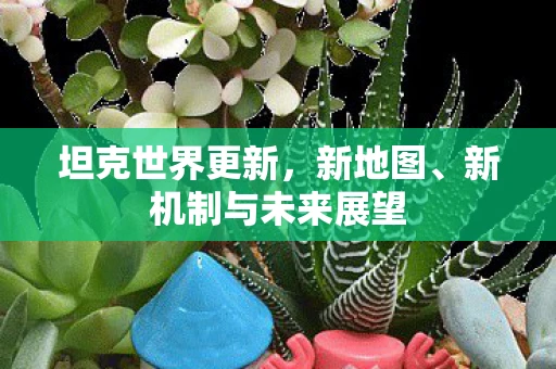 坦克世界更新，新地图、新机制与未来展望