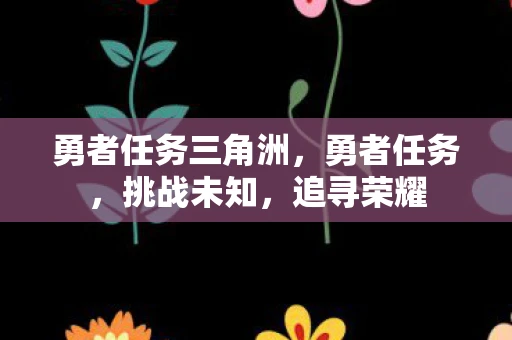 勇者任务三角洲，勇者任务，挑战未知，追寻荣耀