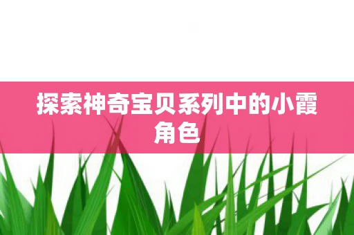 探索神奇宝贝系列中的小霞角色图片