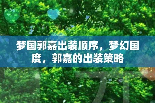 梦国郭嘉出装顺序，梦幻国度，郭嘉的出装策略