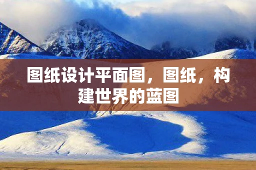 图纸设计平面图，图纸，构建世界的蓝图