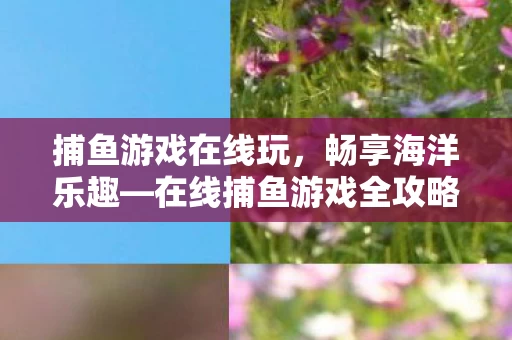 在线捕鱼游戏全攻略图片