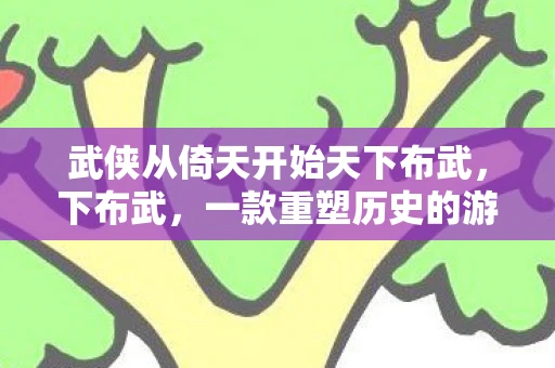 武侠从倚天开始天下布武，下布武，一款重塑历史的游戏MOD