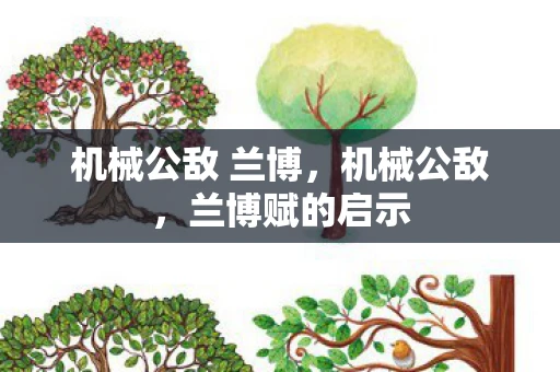 机械公敌 兰博，机械公敌，兰博赋的启示