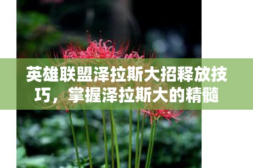 英雄联盟泽拉斯大招释放技巧图片
