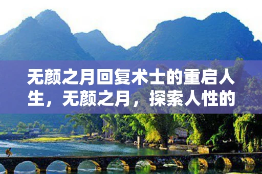 无颜之月回复术士的重启人生，无颜之月，探索人性的隐秘角落