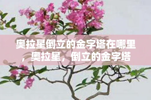 奥拉星倒立的金字塔在哪里，奥拉星，倒立的金字塔